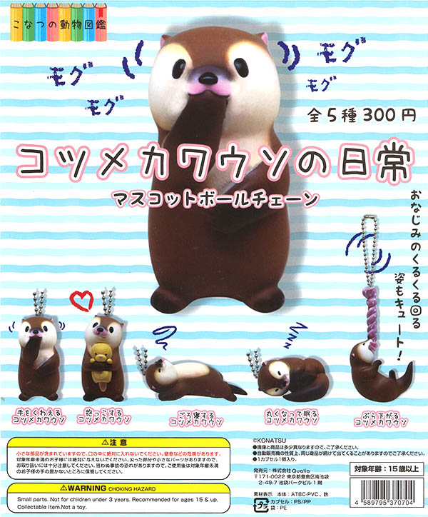 コツメカワウソの日常 マスコットボールチェーン 全5種セット（カプセル）【完売】