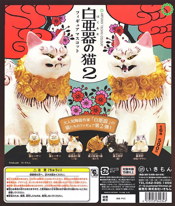 アートユニブテクニカラー 白亜器の猫 フィギュアマスコット2 全6種
