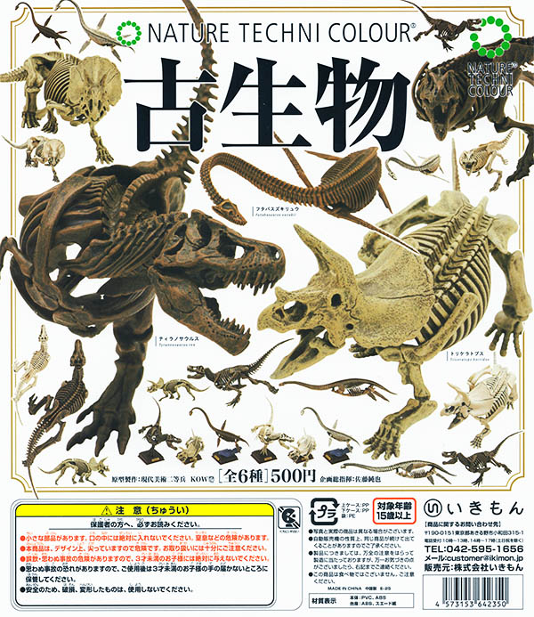 ネイチャーテクニカラー 古生物 全6種セット（カプセル）【入荷済み】