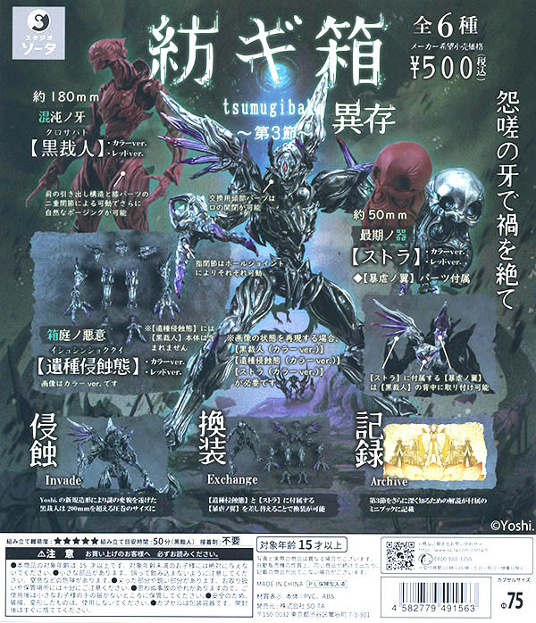 紡ギ箱 第3節 異存 全6種セット（カプセル）【入荷済み】