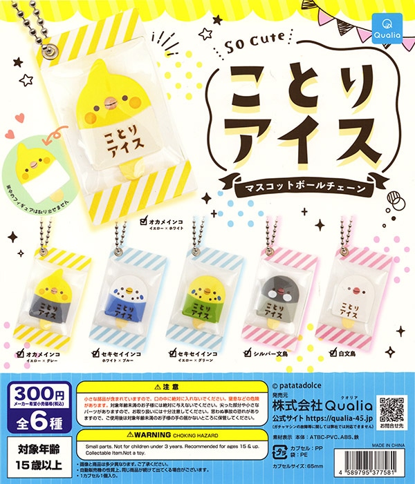 ことりアイス マスコットボールチェーン 全6種セット(カプセル)【入荷済み】