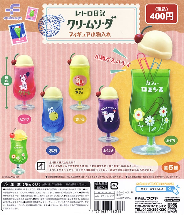 古川紙工 レトロ日記 クリームソーダフィギュア小物入れ 全5種セット（カプセル）【入荷済み】