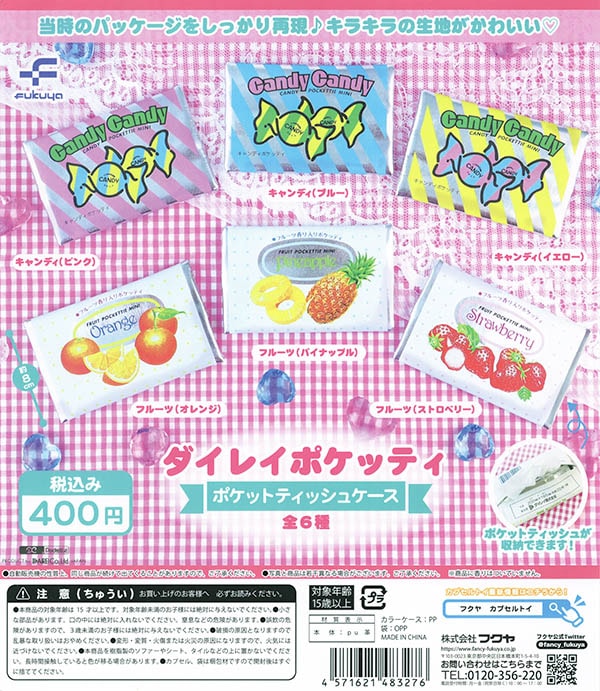 ダイレイポケッティ ポケットティッシュケース 全6種セット（カプセル）【入荷済み】