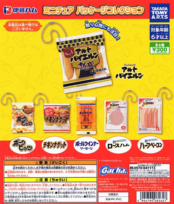 伊藤ハム ミニチュアパッケージコレクション 全6種セット（カプセル）【入荷済み】