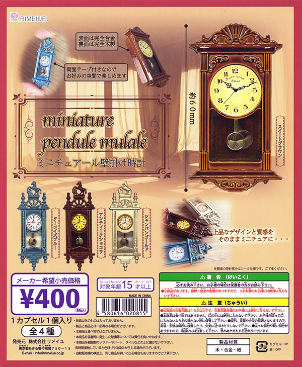 アンティーク調シリーズ ミニチュアール 壁掛け時計 全4種セット