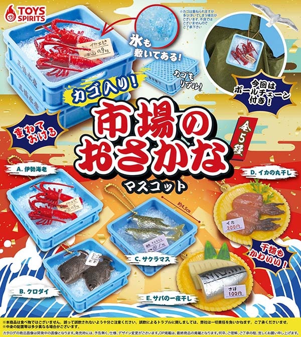 カゴ入り！ 市場のおさかなマスコット 全5種セット（カプセル