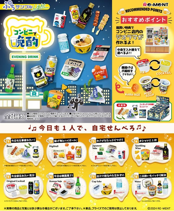 ぷちサンプルシリーズ ぷちサンプルLight コンビニで晩酌 1BOX8個入（コレクションフィギュア）【８月予約】