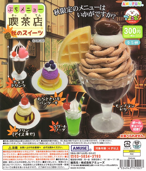ぷちメニュー喫茶店 秋のスイーツ 全5種セット（カプセル）【入荷済み