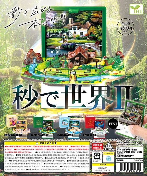 秒で世界Ⅱ 全4種セット（カプセル）【完売】