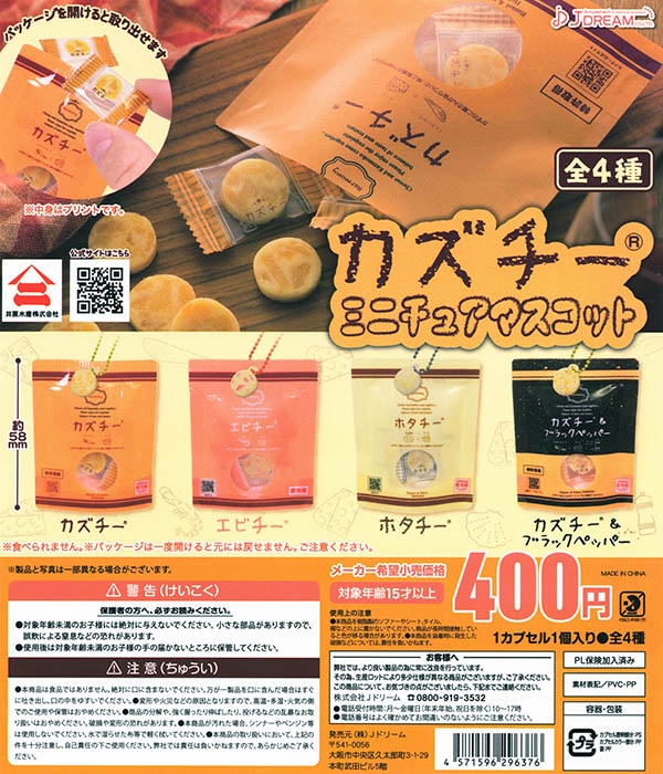 カズチーミニチュアマスコット 全4種セット（カプセル）【入荷