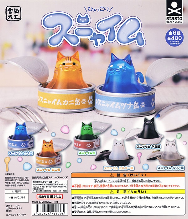 ひょっこりスニャイム 全6種セット（カプセル）【入荷済み