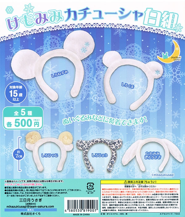 けもみみカチューシャ 白組 全5種セット（カプセル）【入荷済み】