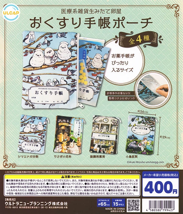 医療系雑貨生みたて卵屋 おくすり手帳ポーチ 全4種セット（カプセル）【入荷済み】
