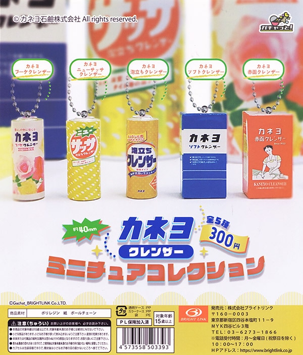 ガチャ商品 カネヨ クレンザーミニチュアコレクション 全5種セット（カプセル