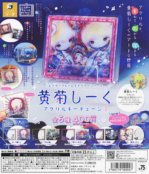 レイヤーフレームギャラリーシリーズ 黄菊しーくアクリルキーチェーン2 全5種セット（カプセル）【入荷済み】