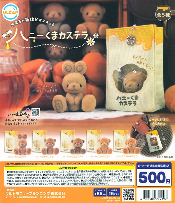 おもちゃ箱住民マスコット ハニーくまカステラ 全5種セット（カプセル）【入荷済み】