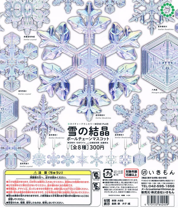 ネイチャーテクニカラー MONO＋ 雪の結晶 ボールチェーンマスコット 全8種セット（カプセル）【入荷済み】