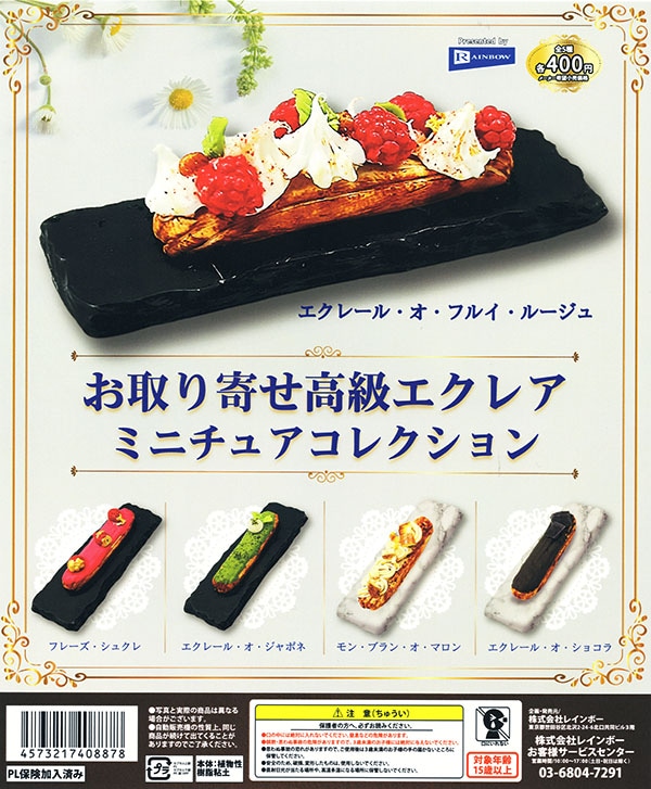 お取寄せ高級エクレアミニチュアコレクション 全５種セット（カプセル）【入荷済み】