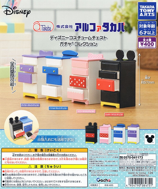 アルファタカバ ディズニーコスチュームチェスト ガチャコレクション