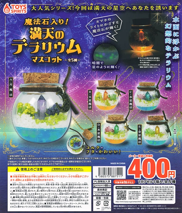 魔法石入り!満天のテラリウムマスコット 全5種セット（カプセル