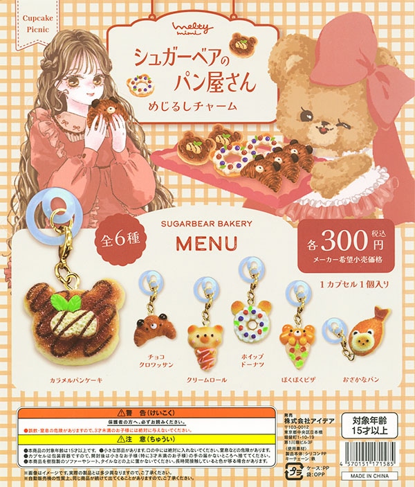 シュガーベアのパン屋さん めじるしチャーム 全6種セット（カプセル）【完売】