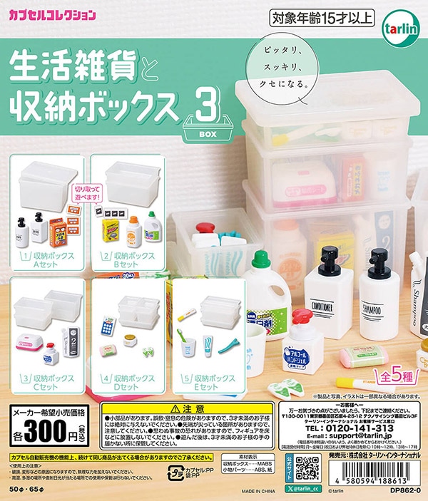 生活雑貨と収納ボックス3 全5種セット（カプセル）【入荷済み 