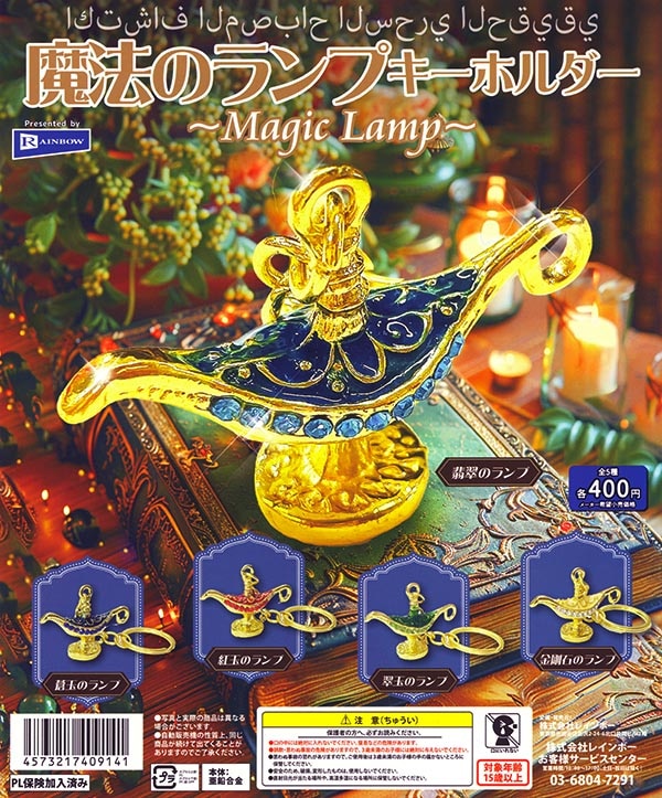 魔法のランプ キーホルダー 全5種セット（カプセル）【入荷済み