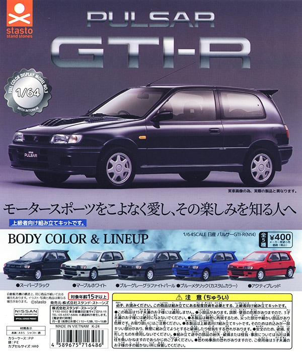 1/64SCALE 日産パルサーGTI-R(N14)編 全5種セット（カプセル）【入荷