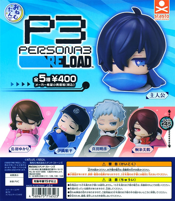 おねむたん ペルソナ3 リロード 全5種セット（カプセル）【入荷