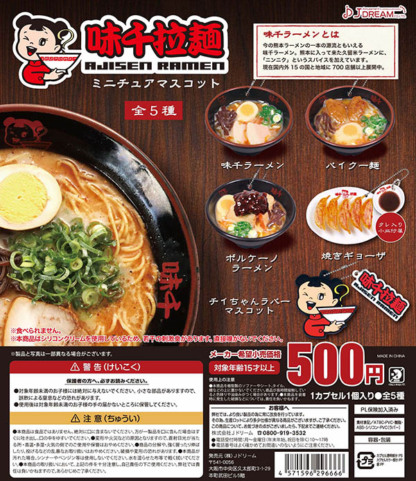 味千ラーメン ミニチュアマスコット 全5種セット（カプセル）【入荷