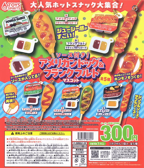 ソース付き！アメリカンドッグ＆フランクフルトマスコット 全5種セット