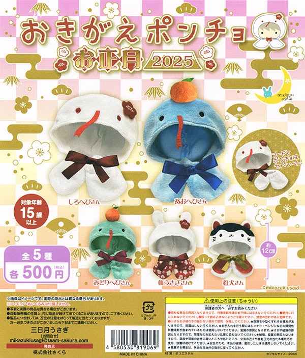 おきがえポンチョ お正月 2025 全5種セット（カプセル）【入荷済み】