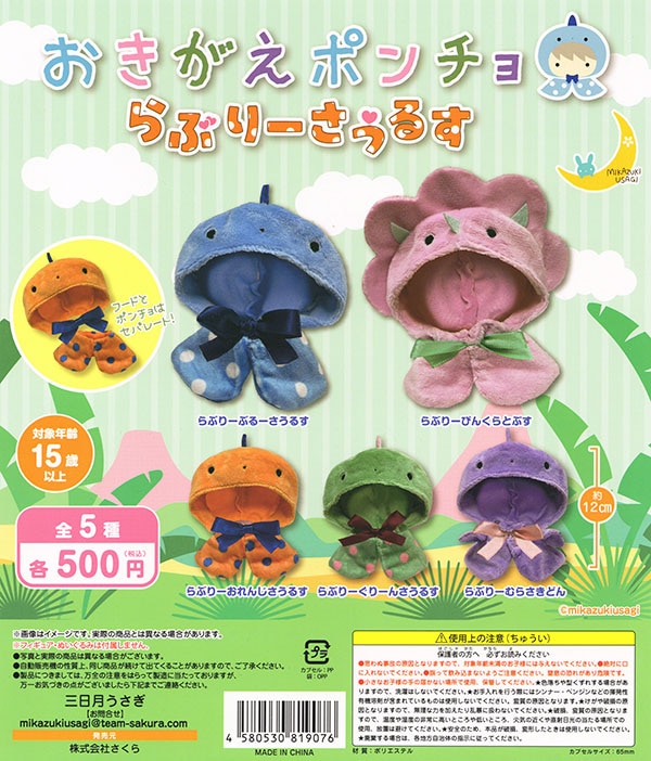 おきがえポンチョ らぶりーさうるす 全5種セット（カプセル）【入荷済み】