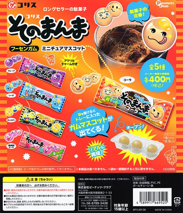 コリス そのまんまフーセンガム ミニチュアマスコット 全5種