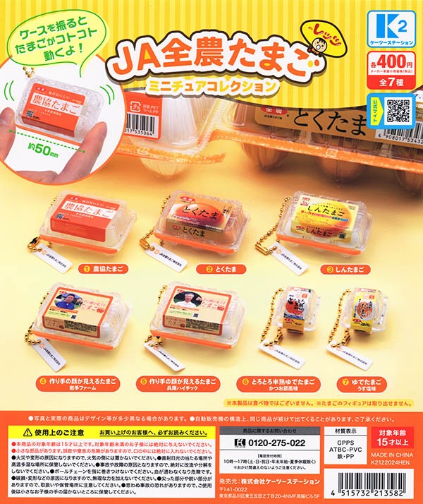 ecoポン JA全農たまご ミニチュアコレクション 全7種セット（カプセル