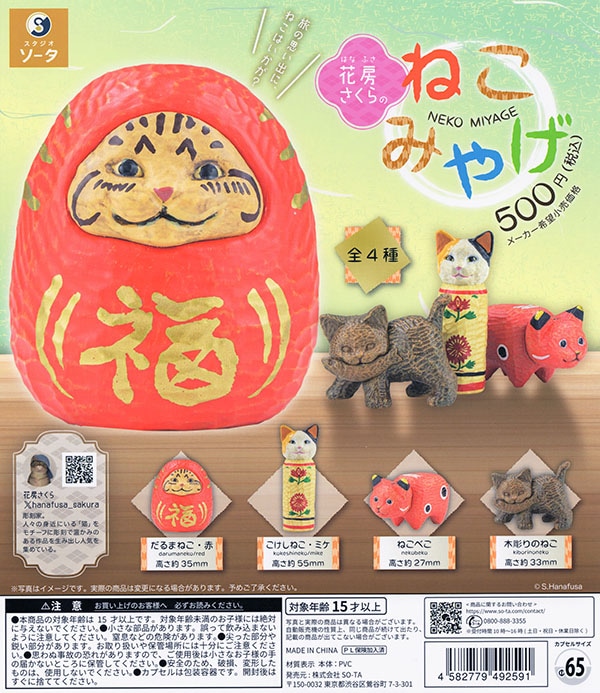 花房さくらのねこみやげ 全4種セット（カプセル） 【入荷済み