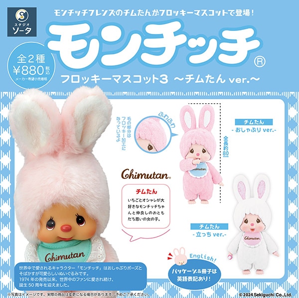 モンチッチ フロッキーマスコット3 チムたん ver. 1BOX2個入（ボックストイ）【入荷済み】