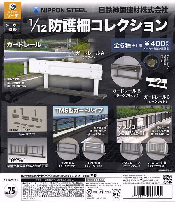 日鉄神鋼建材 1/12 防護柵コレクション シークレット込み全7種セット