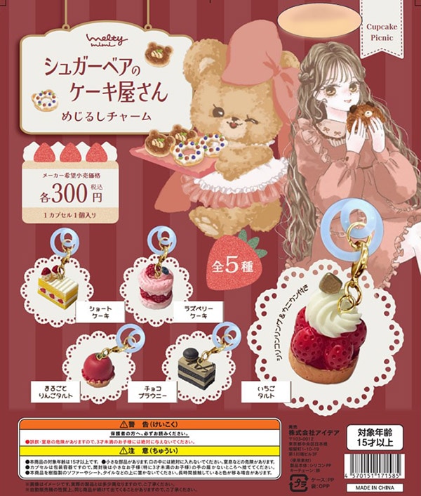 シュガーベアのケーキ屋さん めじるチャーム 全５種セット（カプセル）【入荷済み】