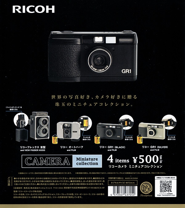 リコー カメラ ミニチュアコレクション 全4種セット（カプセル