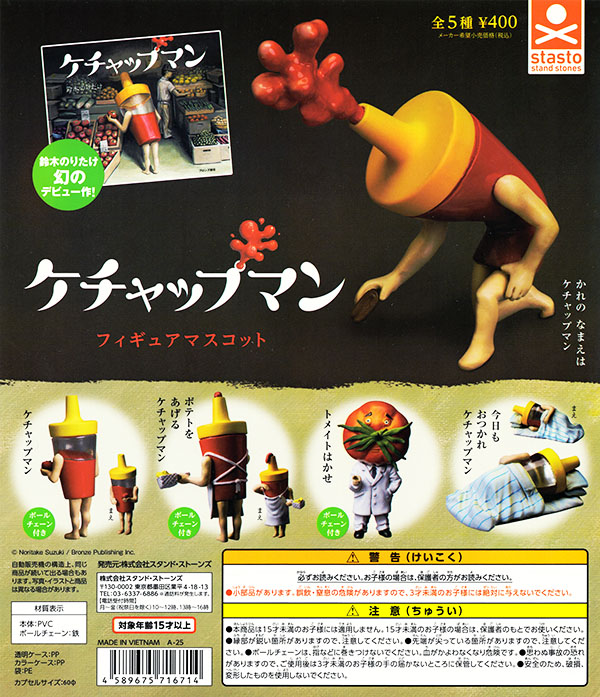 ケチャップマン フィギュアマスコット 全5種セット（カプセル）【入荷済み】