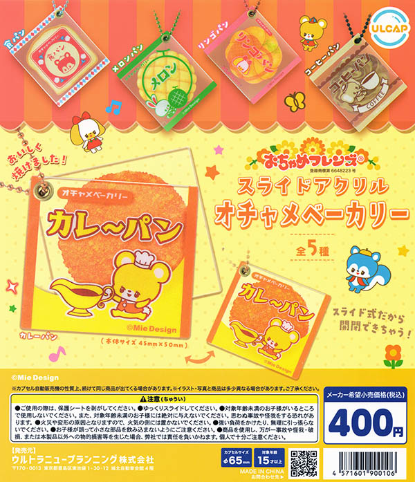 おちゃめフレンズ スライドアクリル オチャメベーカリー 全5種セット(カプセル)【入荷済み】