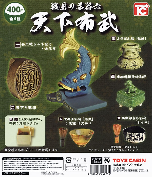 戦国の茶器六 天下布武 全6種セット（カプセル）【入荷済み