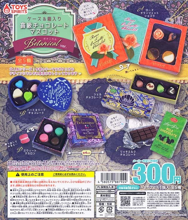 ケース&箱入り! 高級チョコレートマスコット ボタニカル 全5種セット(カプセル)【入荷済み】