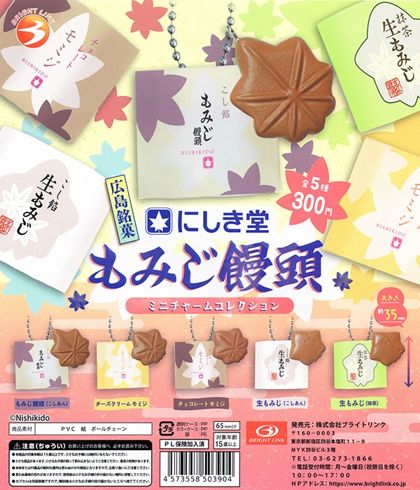 にしき堂 もみじ饅頭 ミニチャームコレクション 全5種セット（カプセル）【入荷済み】