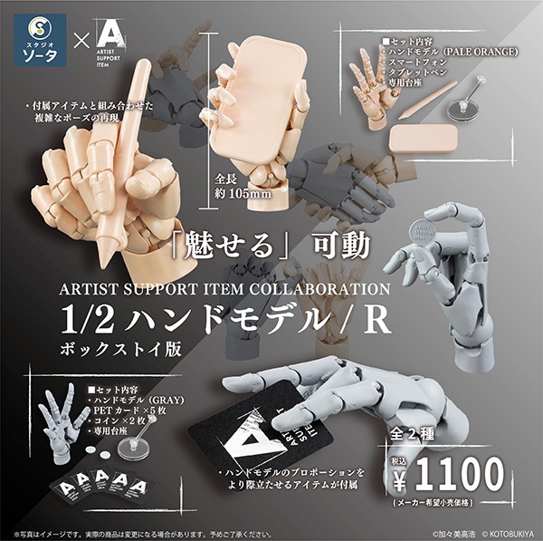 ARTIST SUPPORT ITEM COLLABORATION 1/2ハンドモデル/R 1BOX2個入  