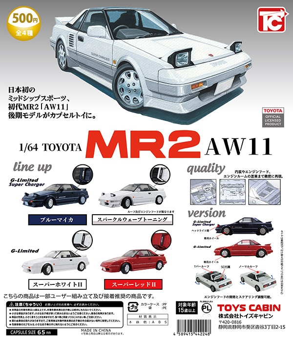 1/64 TOYOTA MR2 AW11 全4種セット（カプセル）【入荷済み】 | 予約