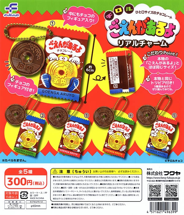 ごえんがあるよ リアルチャーム 全5種セット（カプセル）【入荷済み