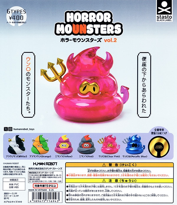 HORROR MOUNSTERS vol.2 ホラーモウンスターズ vol.2 全6種セット 