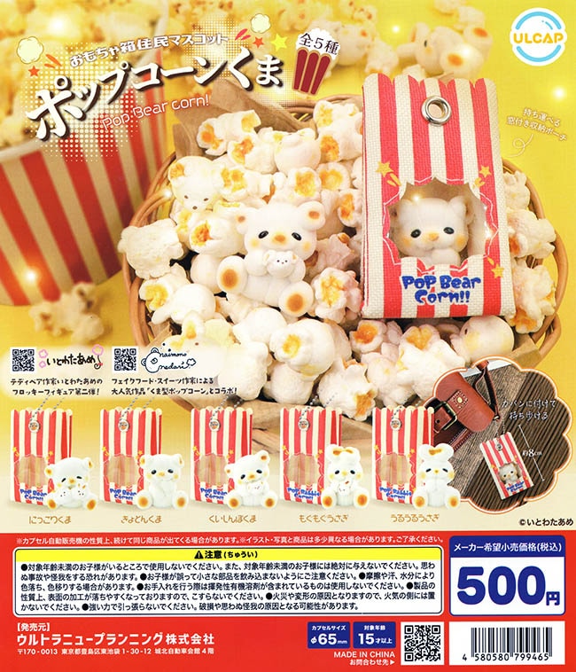 おもちゃ箱住民マスコット ポップコーンくま 全5種セット（カプセル）【完売】